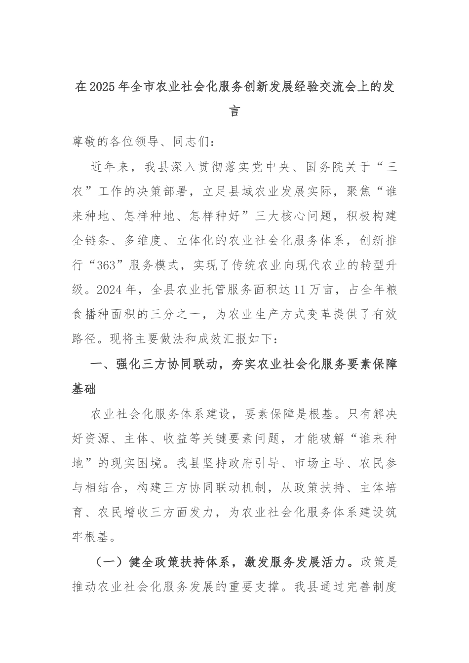在2025年全市农业社会化服务创新发展经验交流会上的发言.docx_第1页