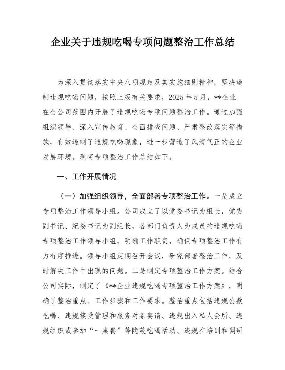 企业关于违规吃喝专项问题整治工作总结.docx_第1页