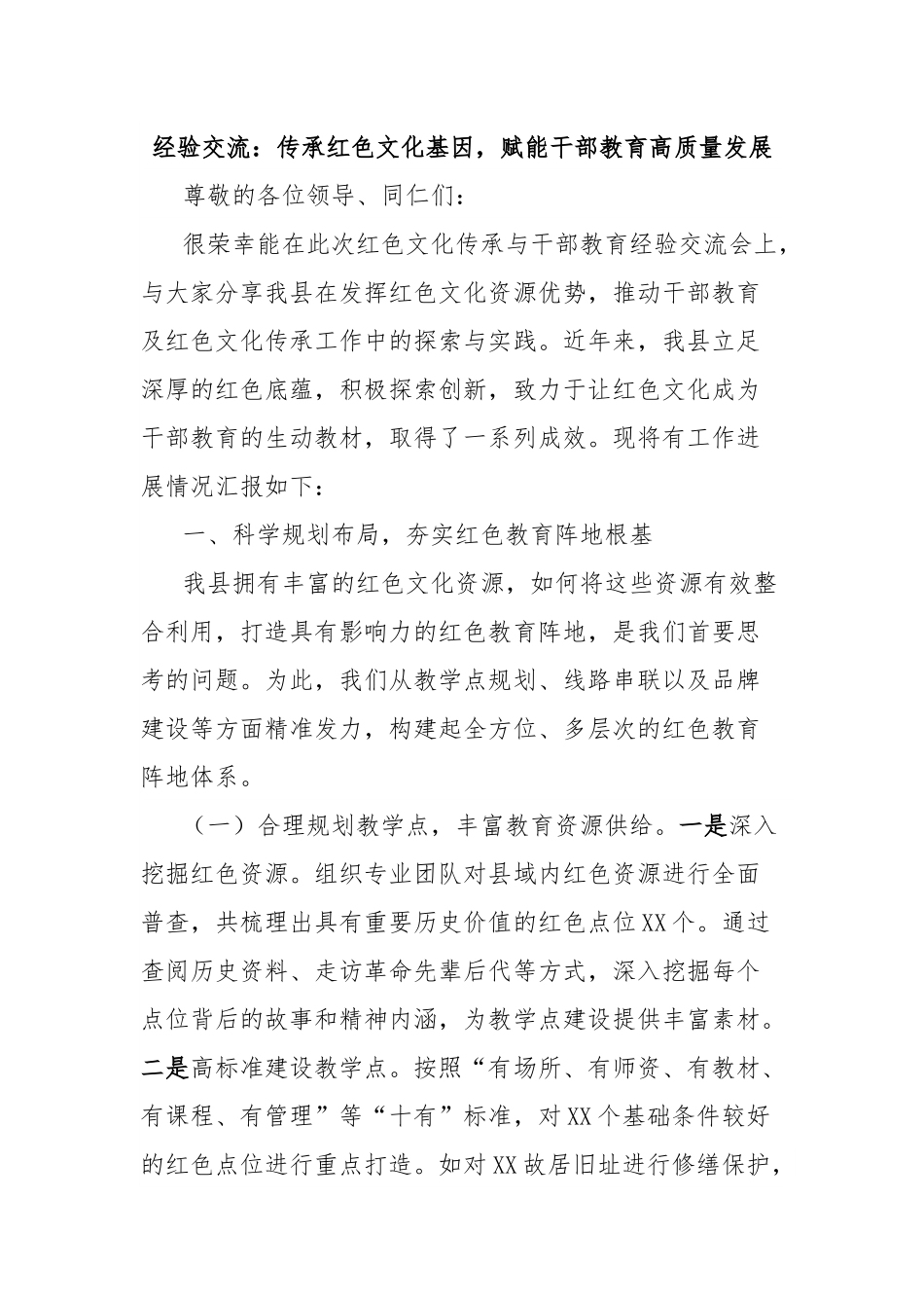 经验交流：传承红色文化基因，赋能干部教育高质量发展.docx_第1页