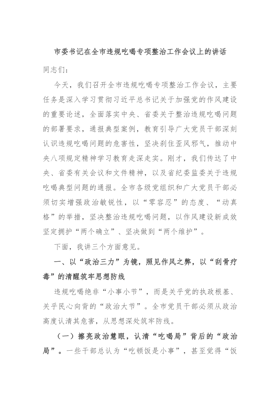市委书记在全市违规吃喝专项整治工作会议上的讲话.docx_第1页