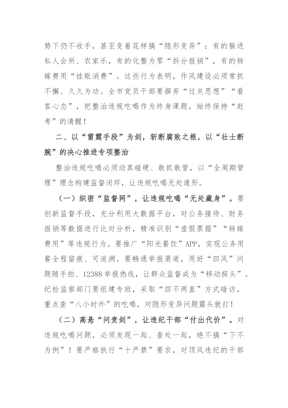 市委书记在全市违规吃喝专项整治工作会议上的讲话.docx_第3页