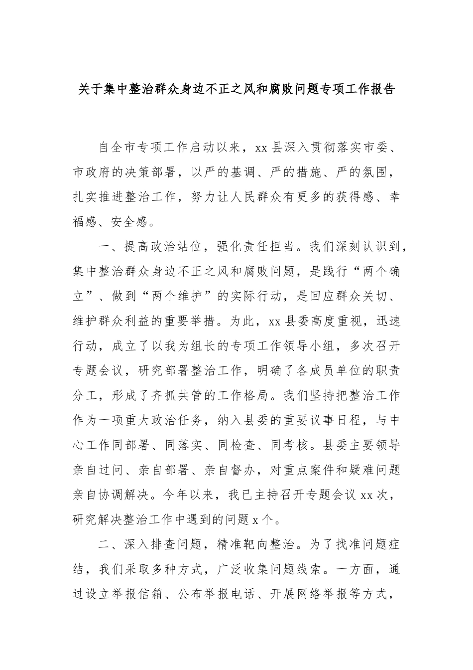 关于集中整治群众身边不正之风和腐败问题专项工作报告.docx_第1页