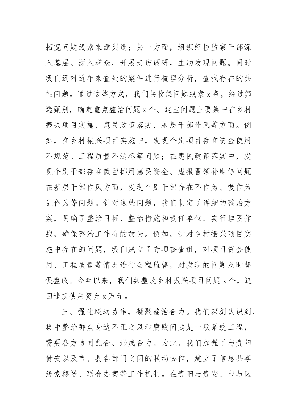 关于集中整治群众身边不正之风和腐败问题专项工作报告.docx_第2页
