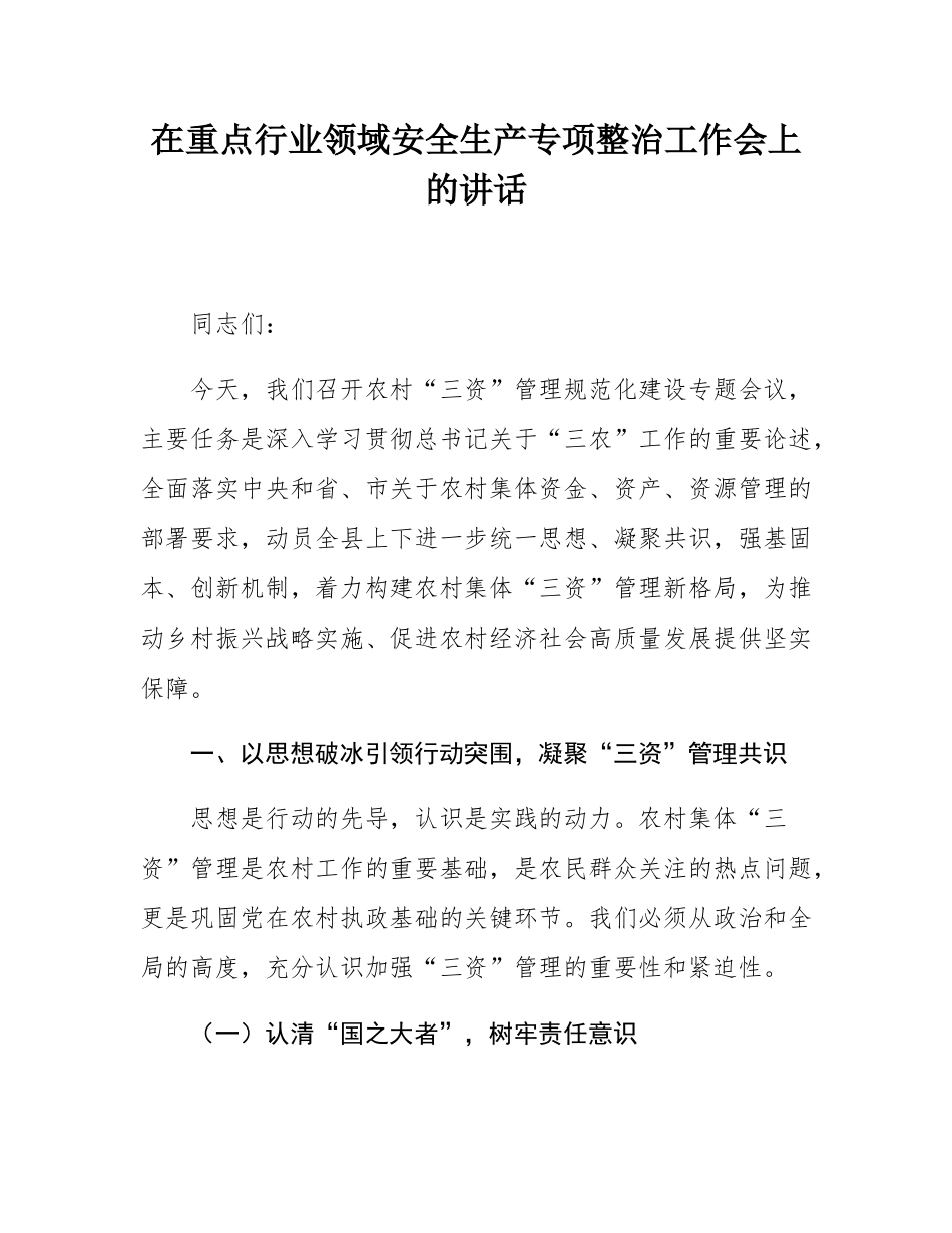 县委书记在重点行业领域安全生产专项整治工作会上的讲话.docx_第1页