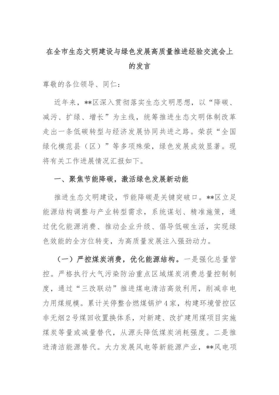 在全市生态文明建设与绿色发展高质量推进经验交流会上的发言.docx_第1页