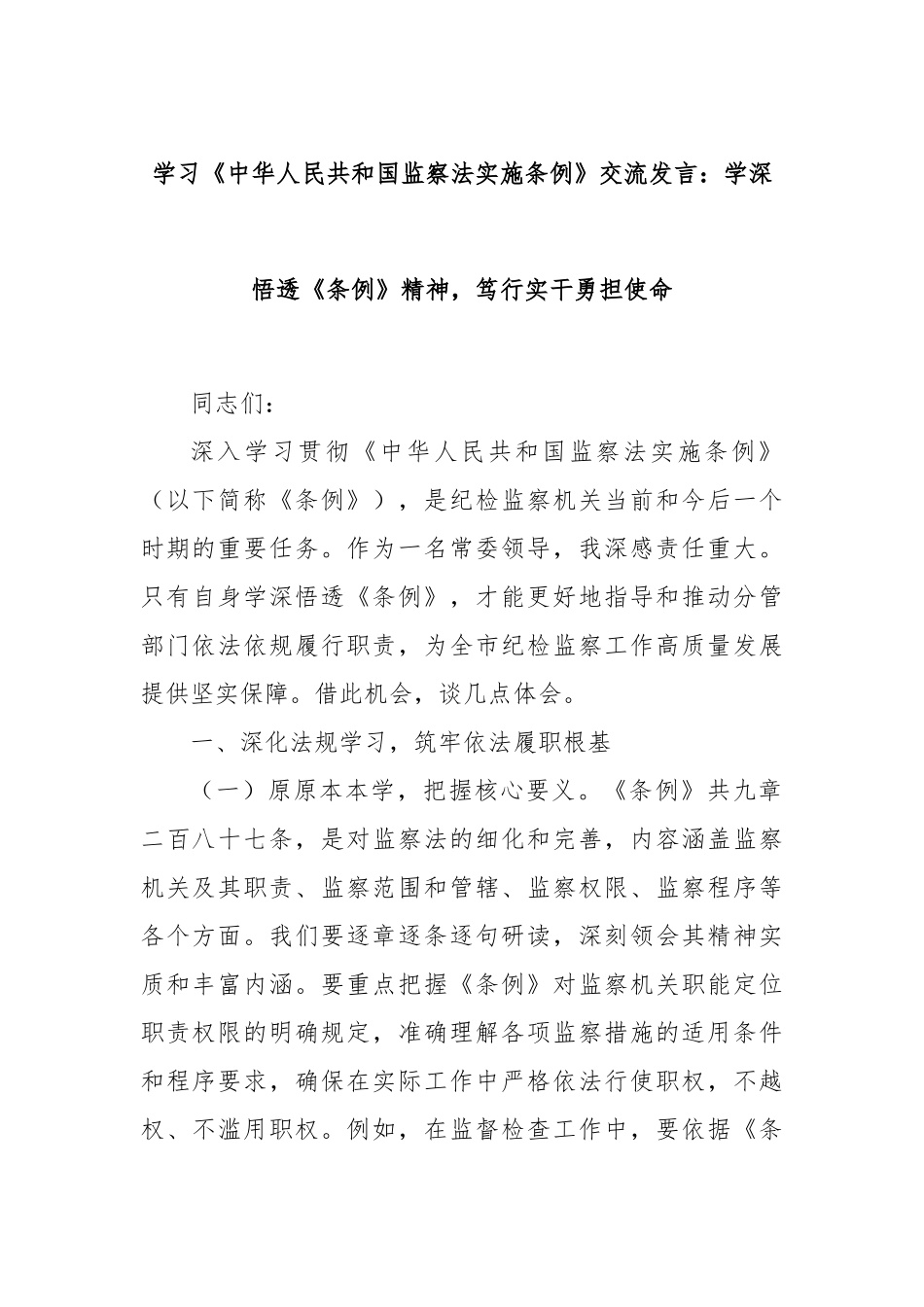 学习《中华人民共和国监察法实施条例》交流发言：学深悟透《条例》精神，笃行实干勇担使命.docx_第1页