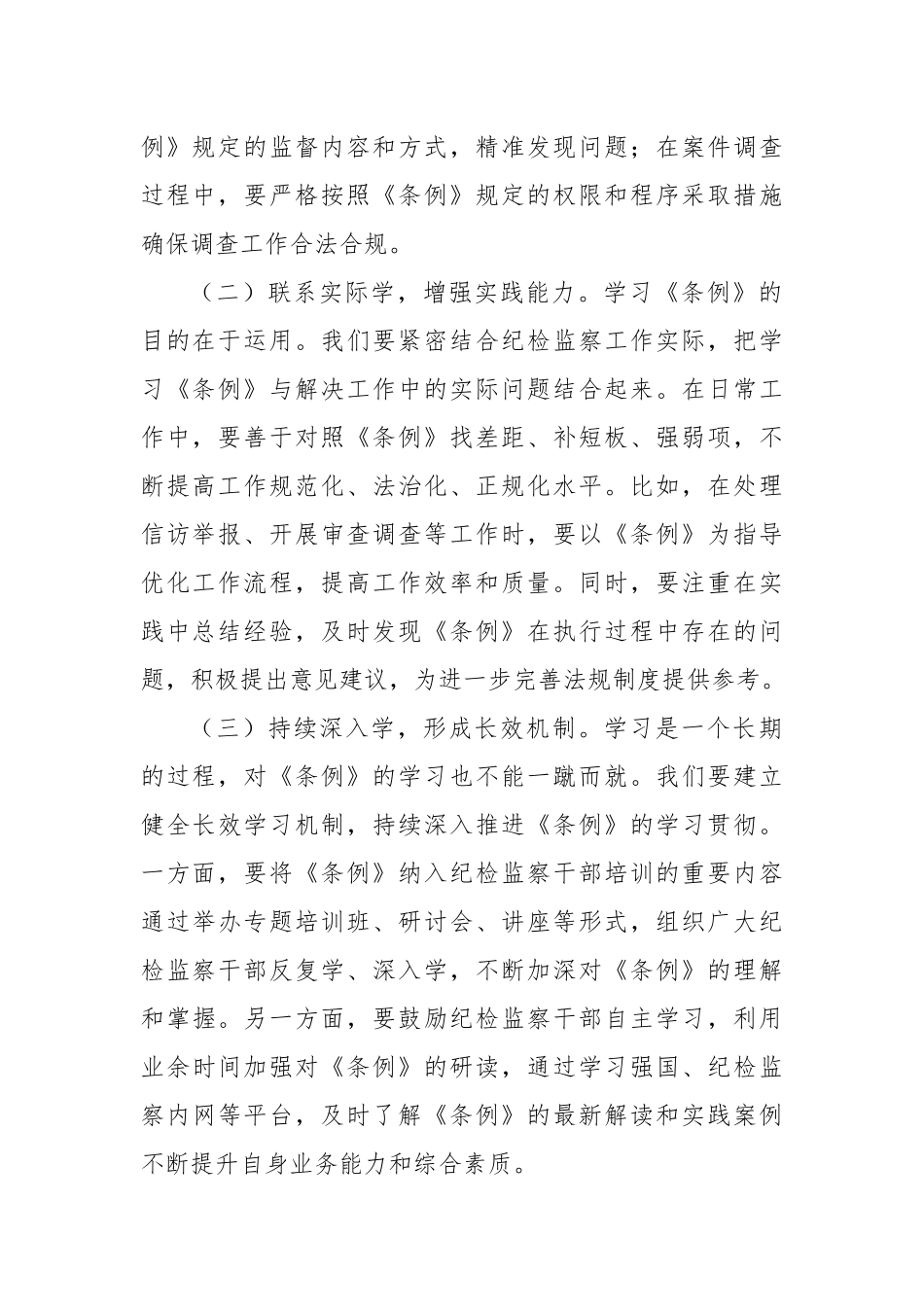 学习《中华人民共和国监察法实施条例》交流发言：学深悟透《条例》精神，笃行实干勇担使命.docx_第2页