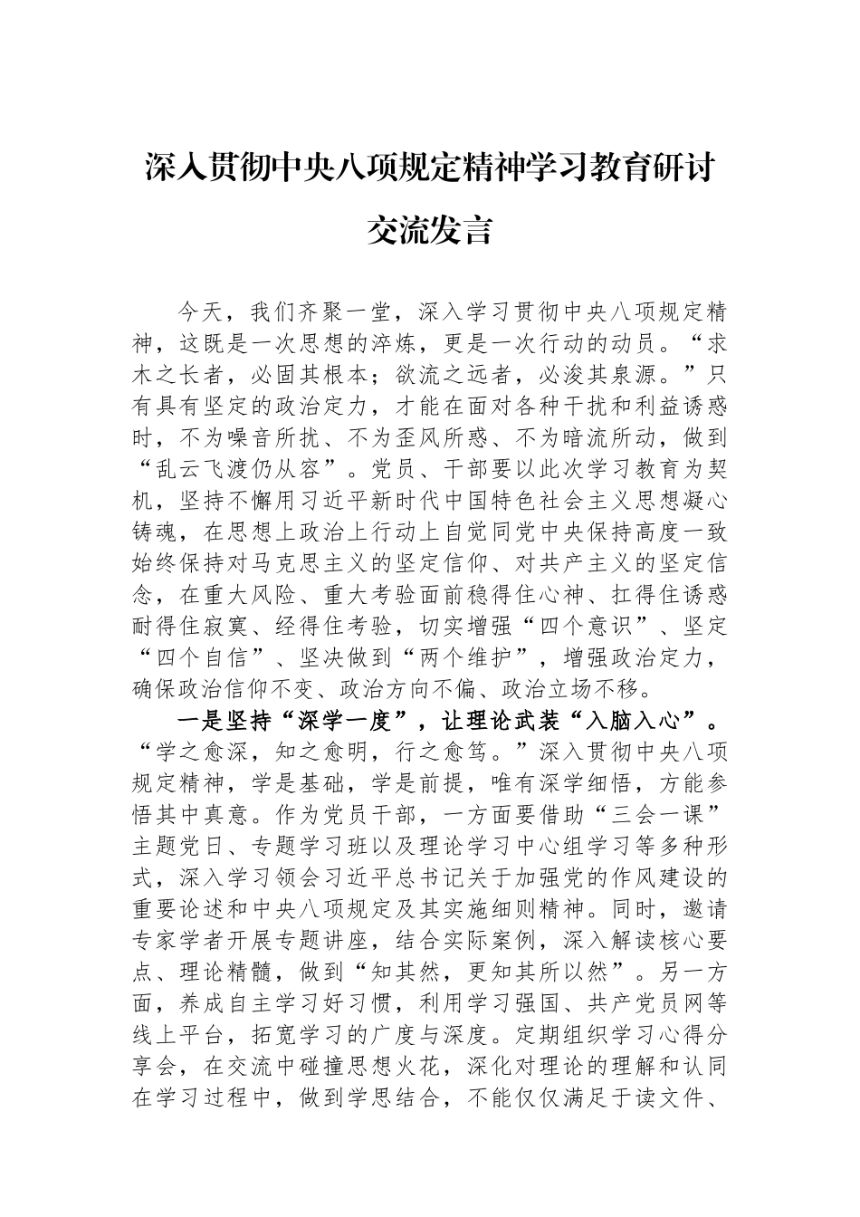 深入贯彻中央八项规定精神学习教育研讨交流发言.docx_第1页