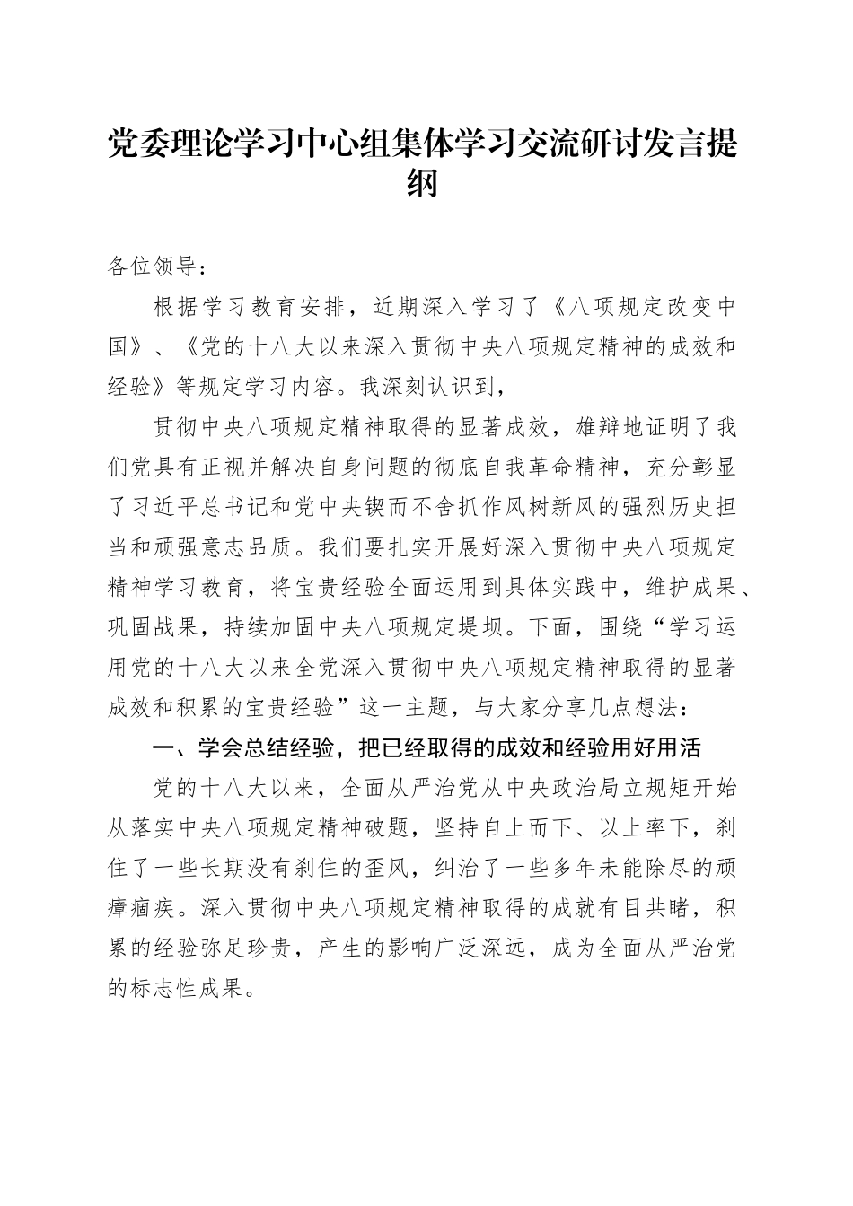 党委理论学习中心组集体学习交流研讨发言提纲.docx_第1页