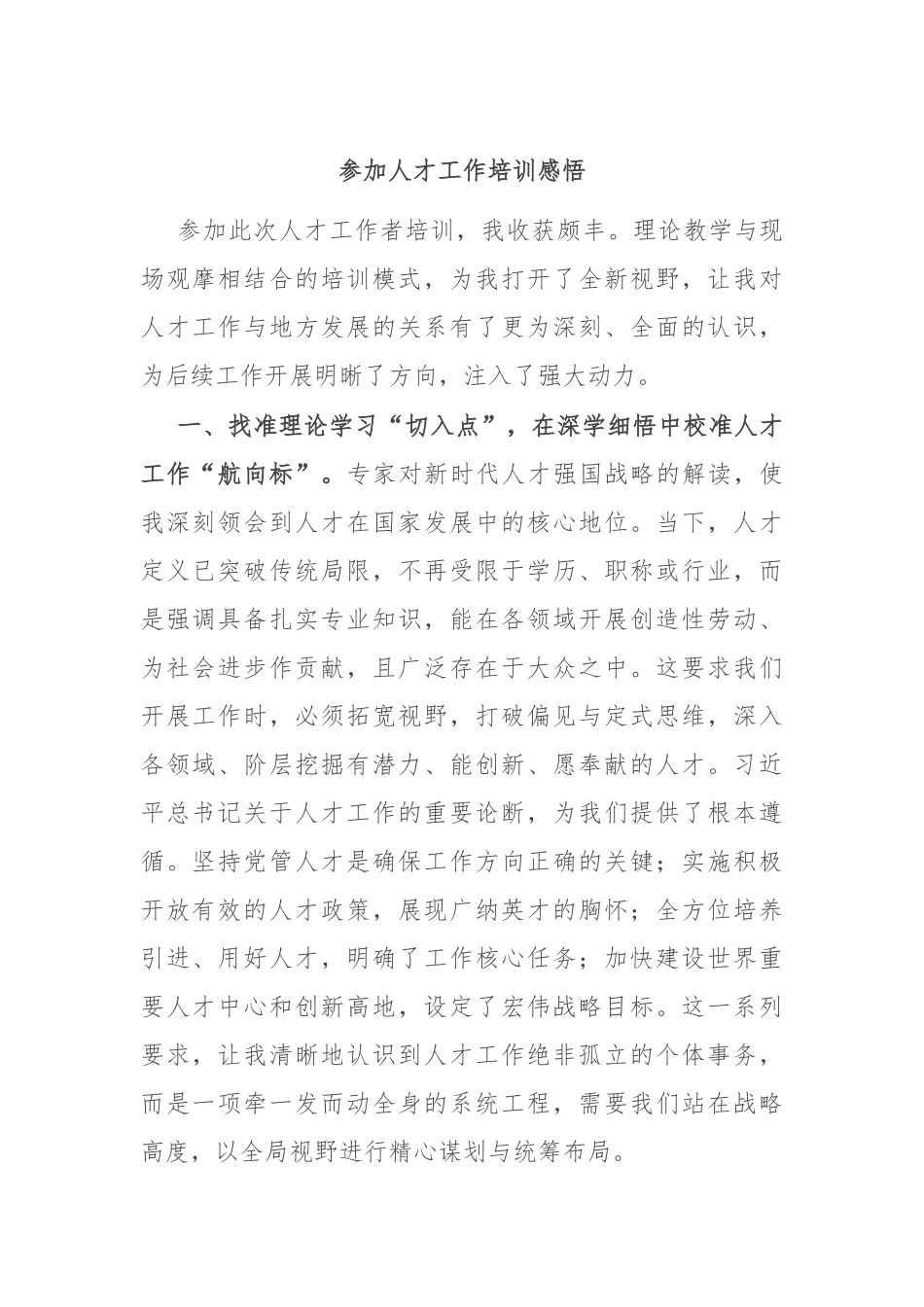 参加人才工作培训感悟.docx_第1页