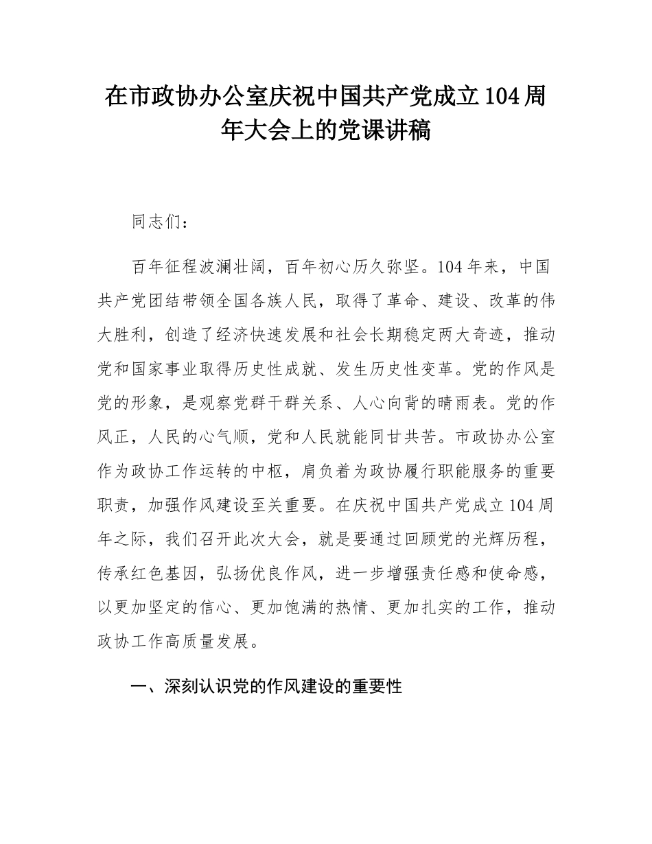 在市政协办公室庆祝中国共产党成立104周年大会上的党课讲稿.docx_第1页