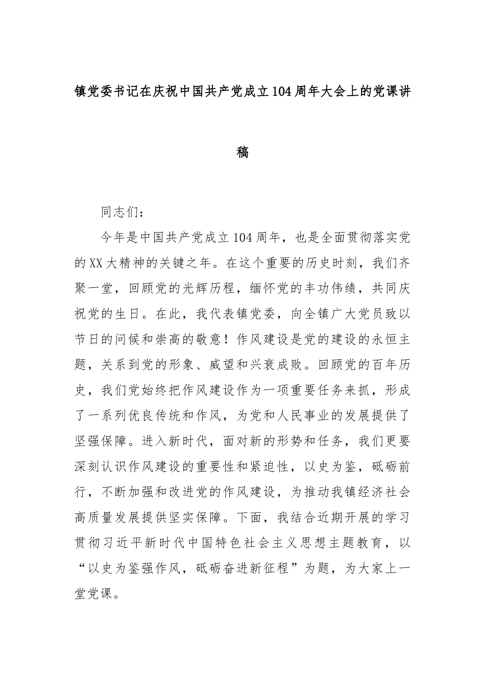 镇党委书记在庆祝中国共产党成立104周年大会上的党课讲稿.docx_第1页
