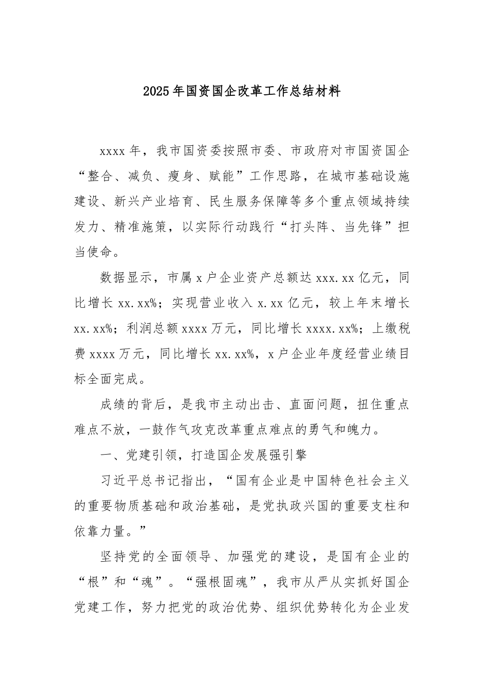 2025年国资国企改革工作总结材料.docx_第1页