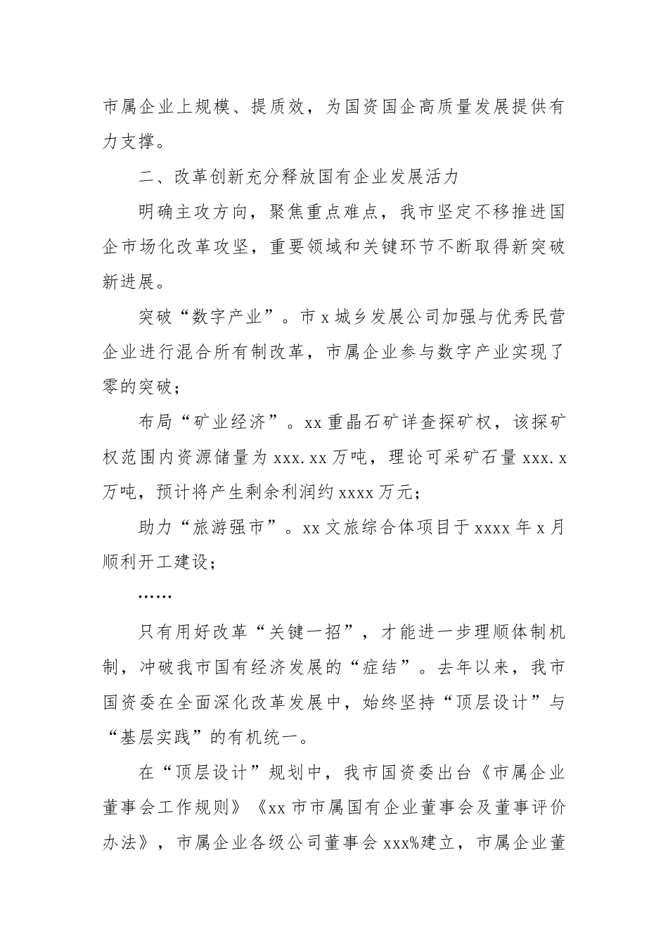 2025年国资国企改革工作总结材料.docx_第3页