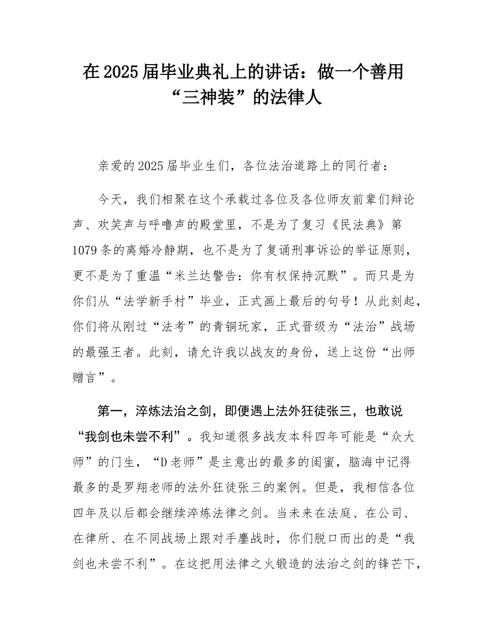 在2025届毕业典礼上的讲话：做一个善用“三神装”的法律人.docx_第1页
