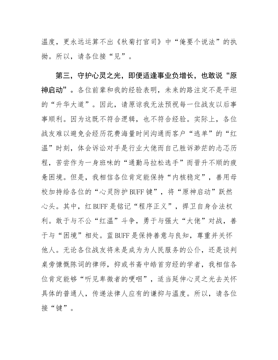 在2025届毕业典礼上的讲话：做一个善用“三神装”的法律人.docx_第3页