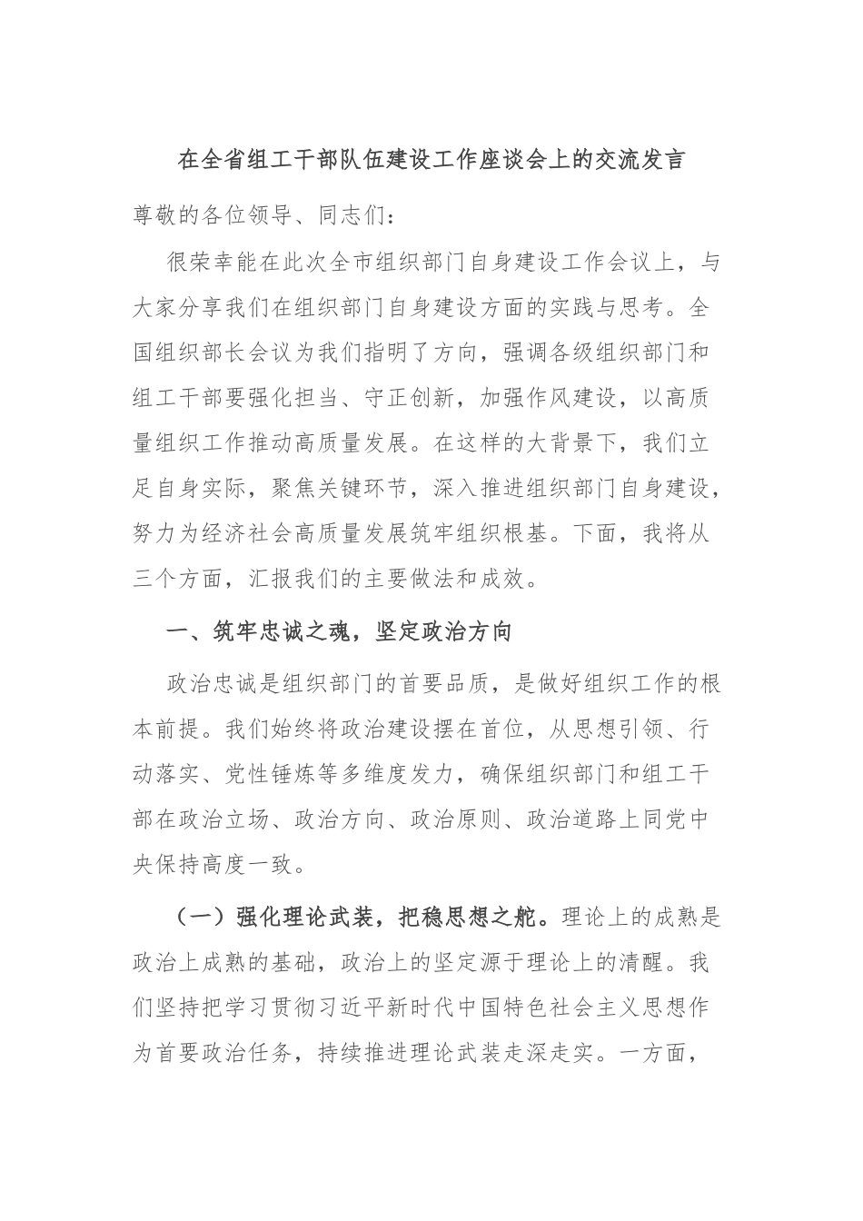 在全省组工干部队伍建设工作座谈会上的交流发言.docx_第1页