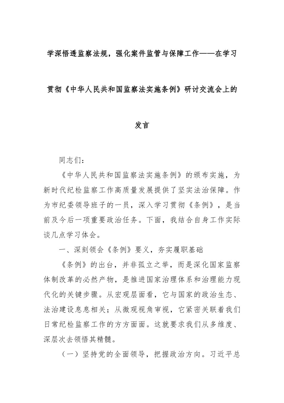 学深悟透监察法规，强化案件监管与保障工作——在学习贯彻《中华人民共和国监察法实施条例》研讨交流会上的发言.docx_第1页