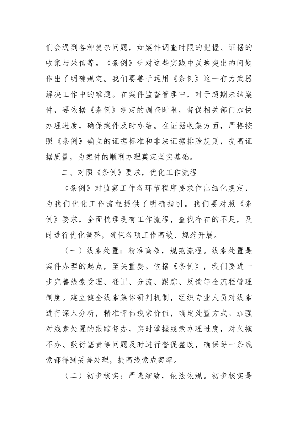 学深悟透监察法规，强化案件监管与保障工作——在学习贯彻《中华人民共和国监察法实施条例》研讨交流会上的发言.docx_第3页