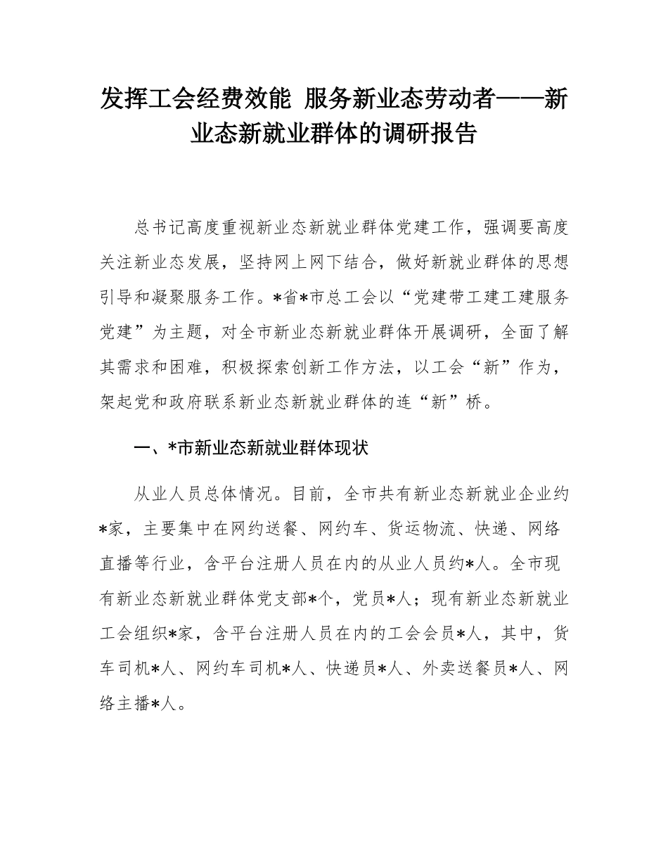 发挥工会经费效能 服务新业态劳动者——新业态新就业群体的调研报告.docx_第1页
