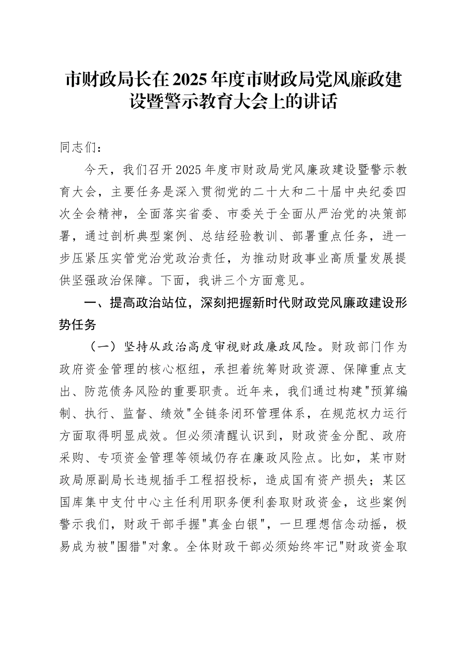 市财政局长在2025年度市财政局党风廉政建设暨警示教育大会上的讲话.docx_第1页