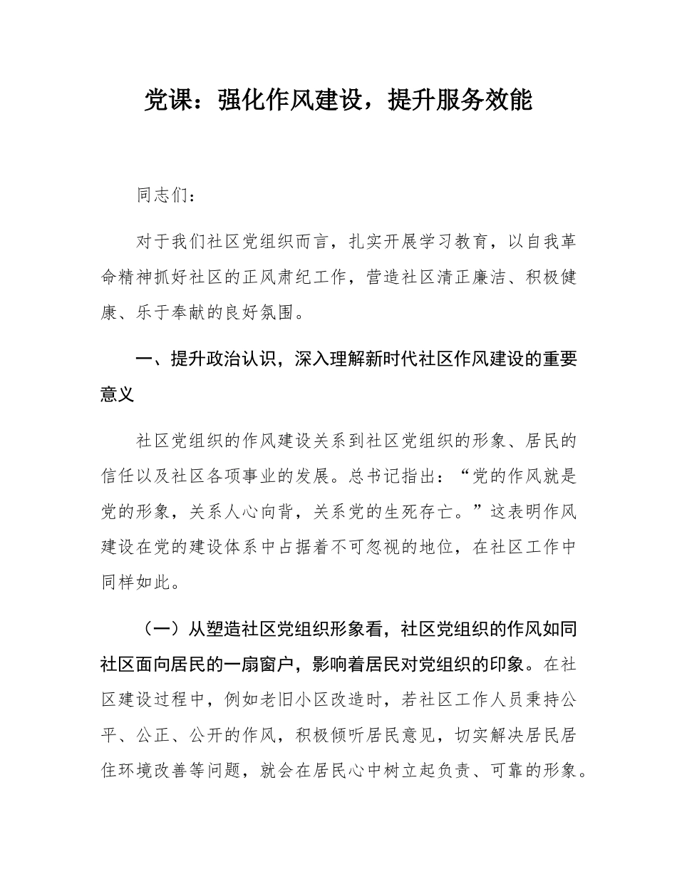 党课：强化作风建设，提升服务效能.docx_第1页