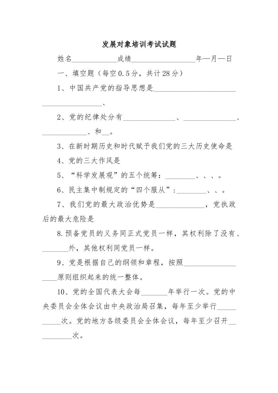 发展对象培训考试试题.docx_第1页