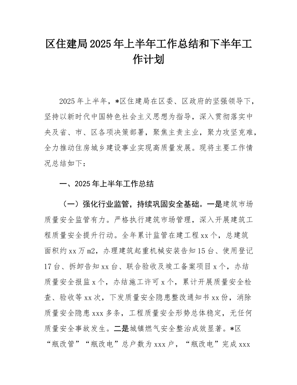 区住建局2025年上半年工作总结和下半年工作计划.docx_第1页