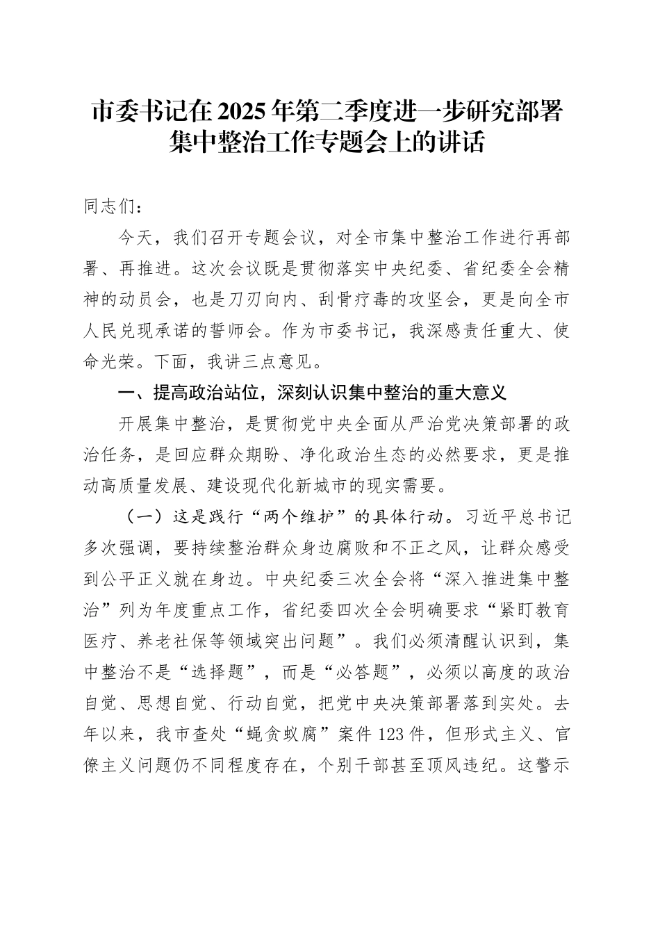 市委书记在2025年第二季度进一步研究部署集中整治工作专题会上的讲话.docx_第1页