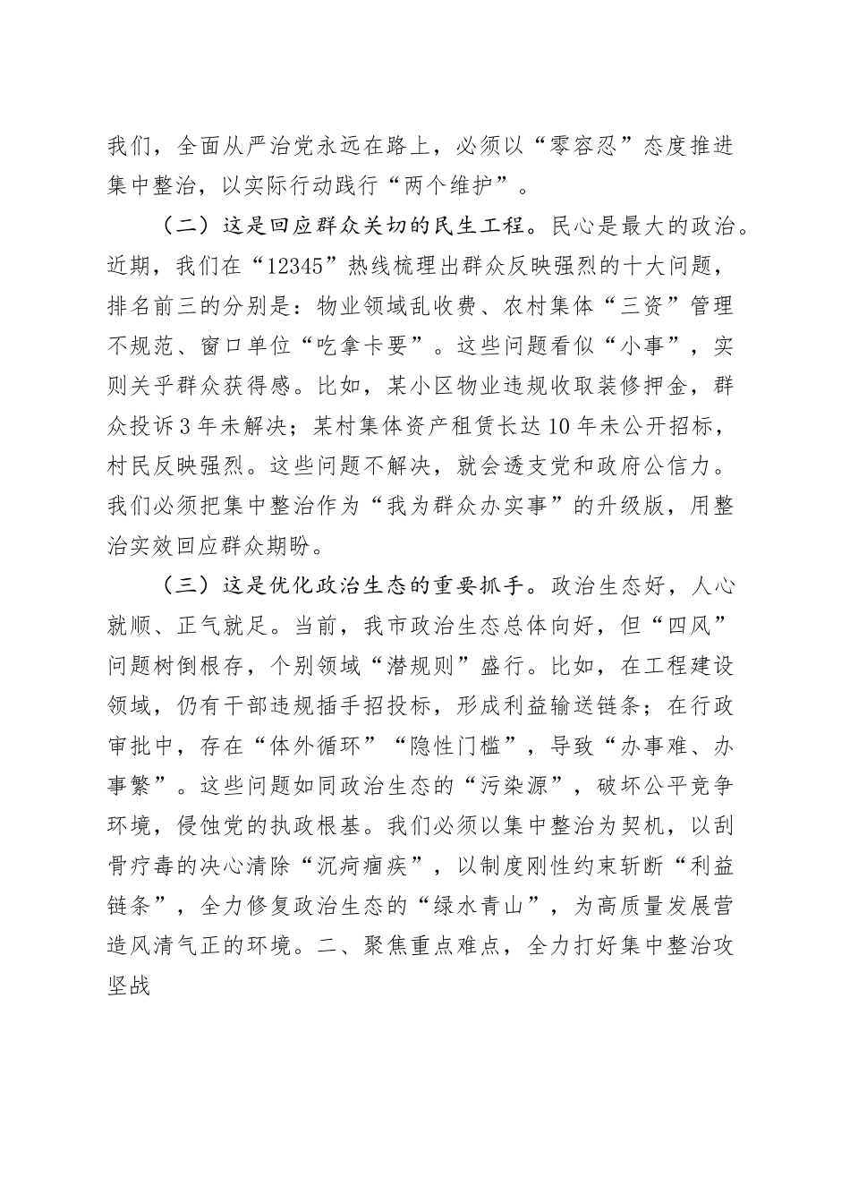市委书记在2025年第二季度进一步研究部署集中整治工作专题会上的讲话.docx_第2页