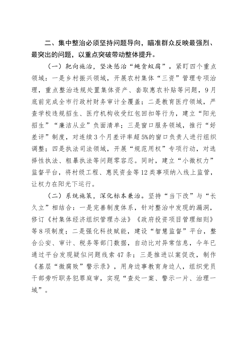 市委书记在2025年第二季度进一步研究部署集中整治工作专题会上的讲话.docx_第3页