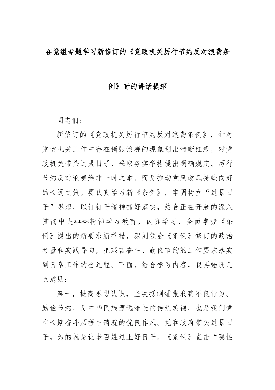 在党组专题学习新修订的《党政机关厉行节约反对浪费条例》时的讲话提纲.docx_第1页