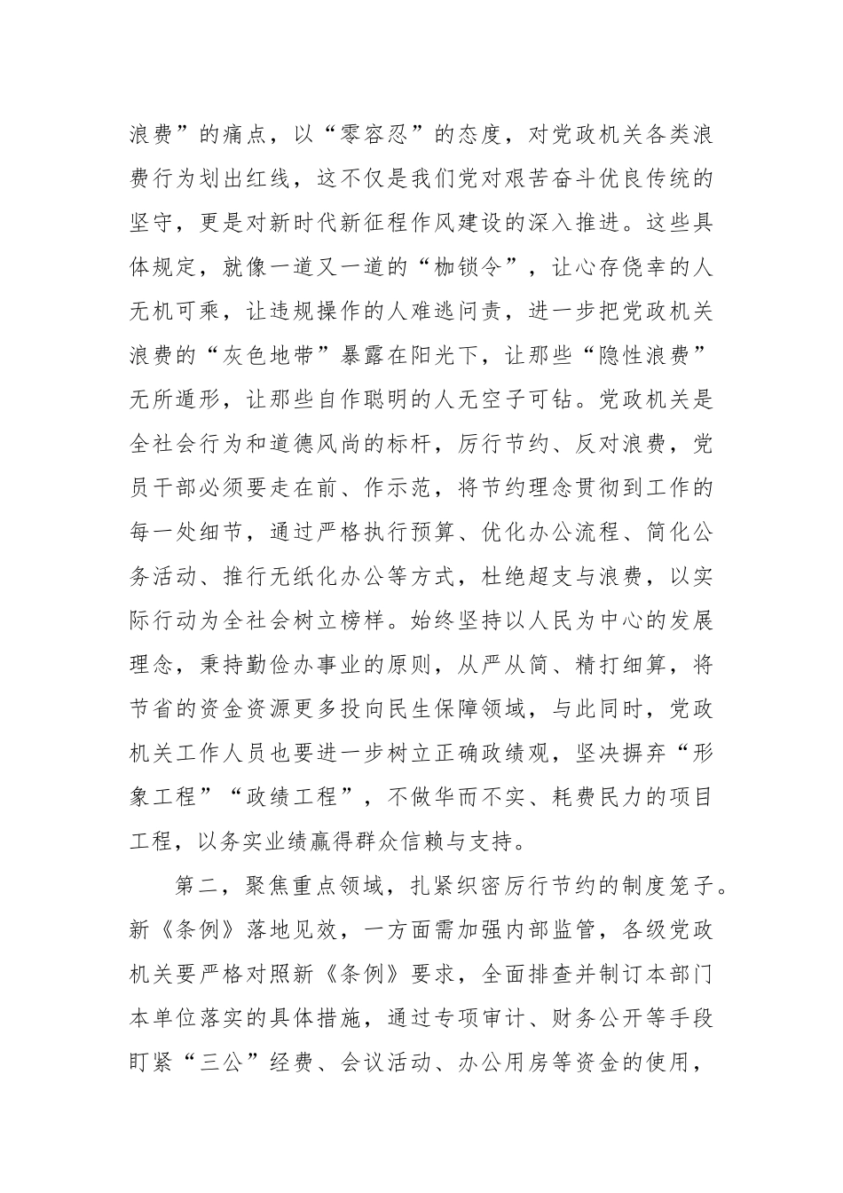 在党组专题学习新修订的《党政机关厉行节约反对浪费条例》时的讲话提纲.docx_第2页