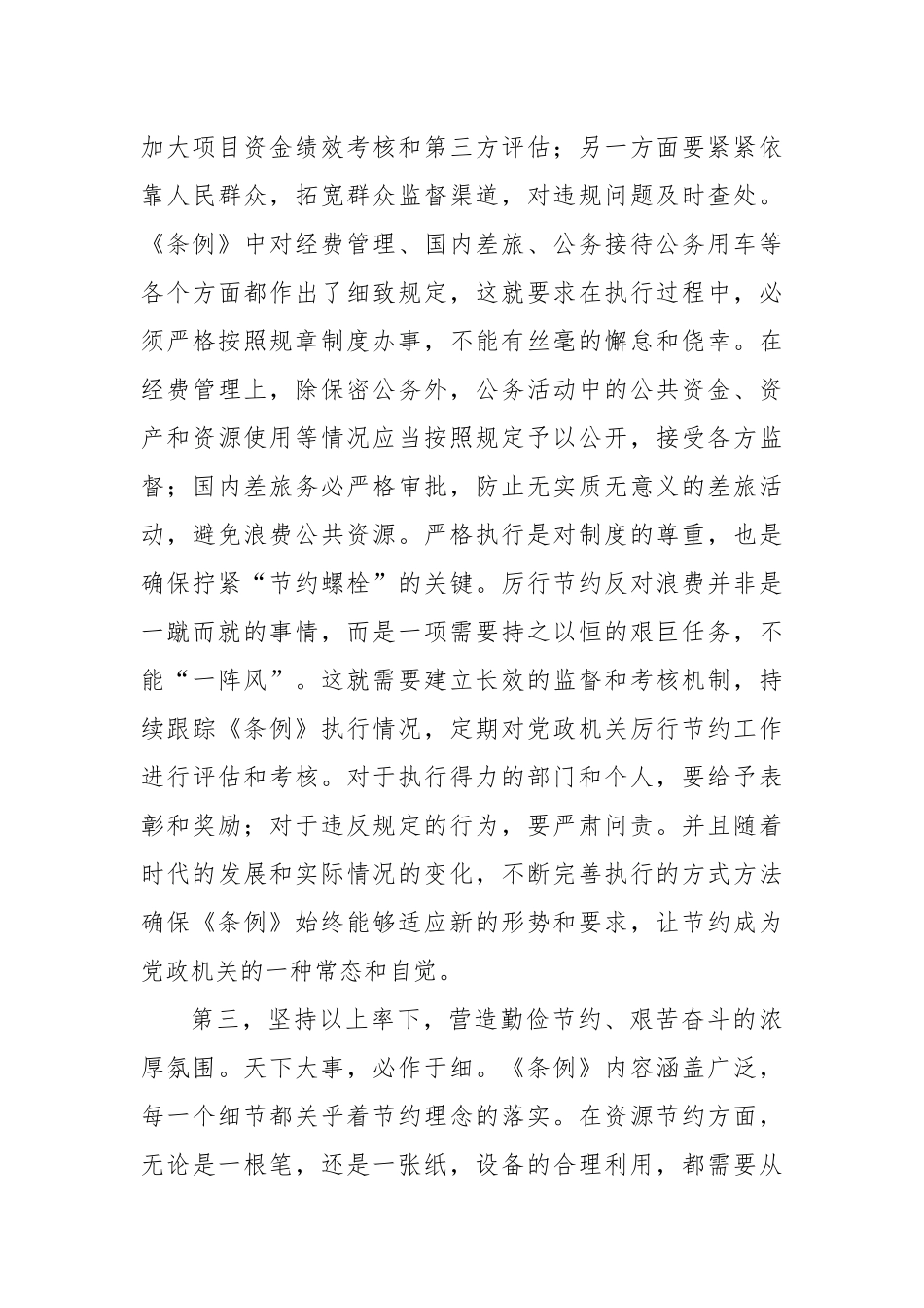 在党组专题学习新修订的《党政机关厉行节约反对浪费条例》时的讲话提纲.docx_第3页