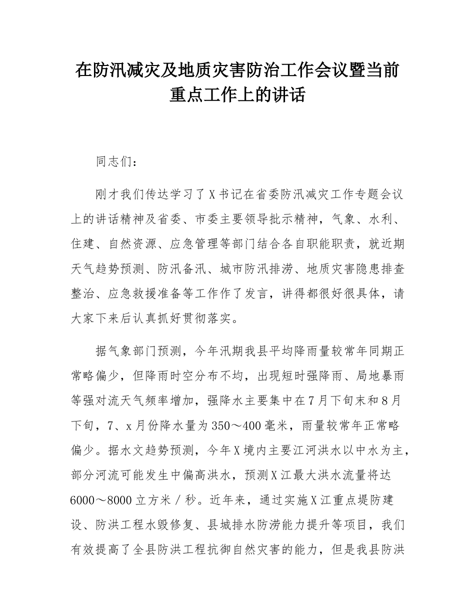在防汛减灾及地质灾害防治工作会议暨当前重点工作上的讲话.docx_第1页