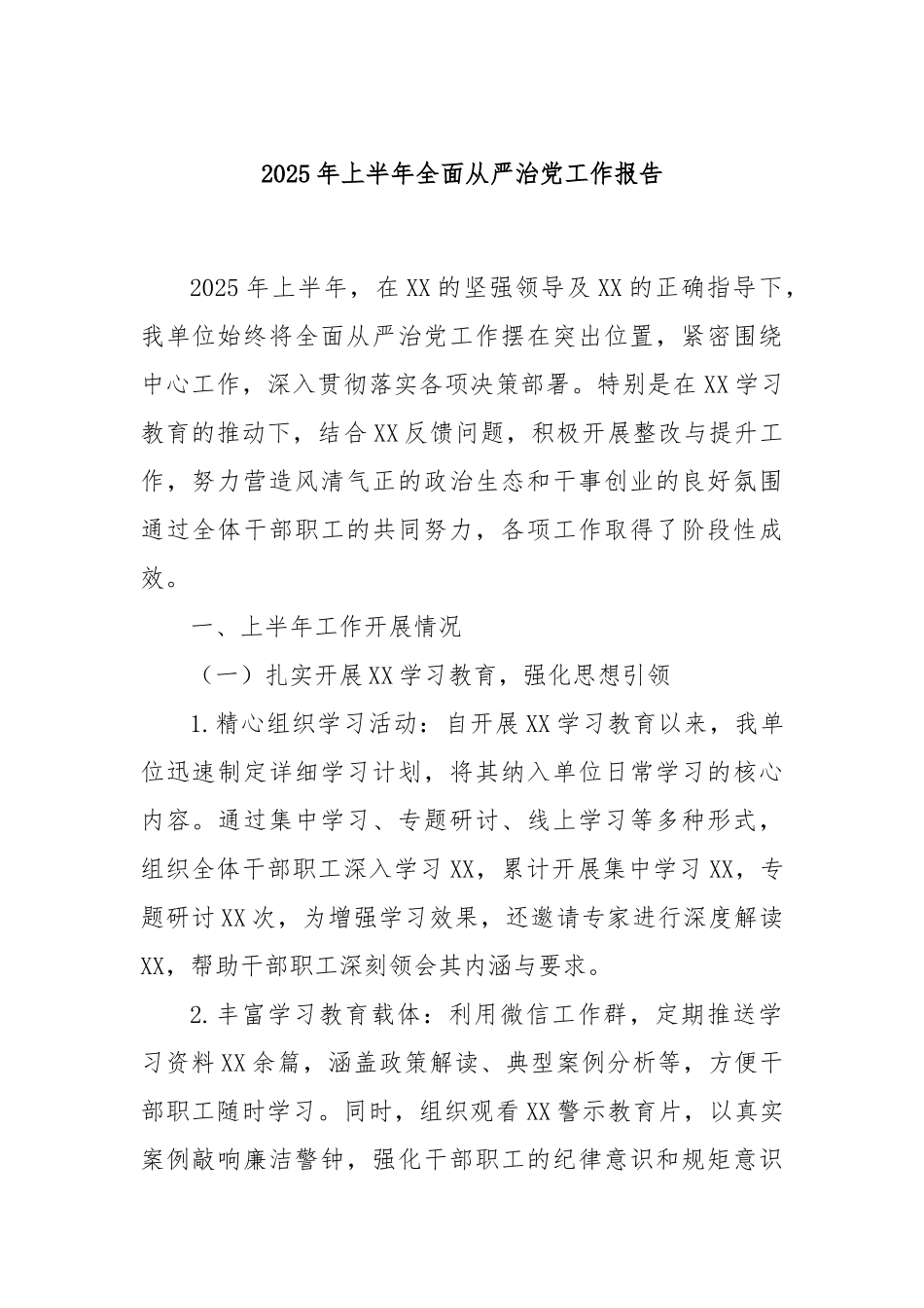 2025年上半年全面从严治党工作报告.docx_第1页