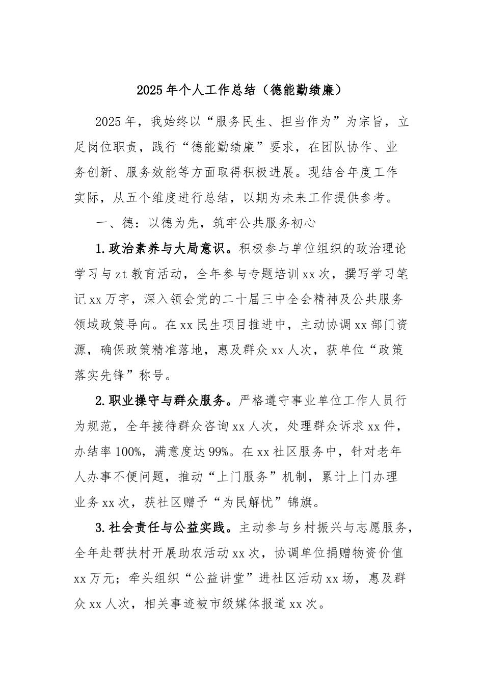 2025年个人工作总结（德能勤绩廉）.docx_第1页