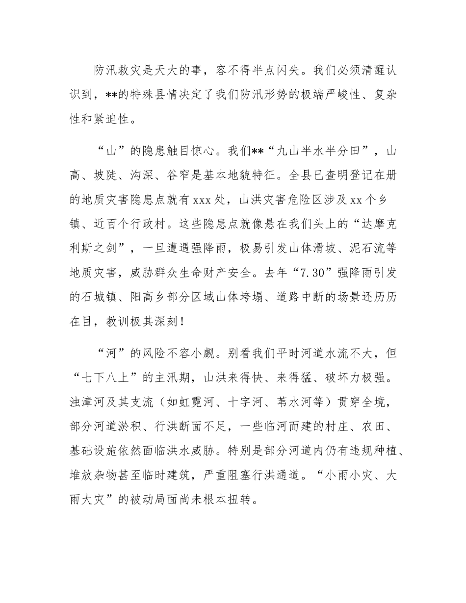 在2025年全县防汛工作重点任务推进会议上的讲话.docx_第2页