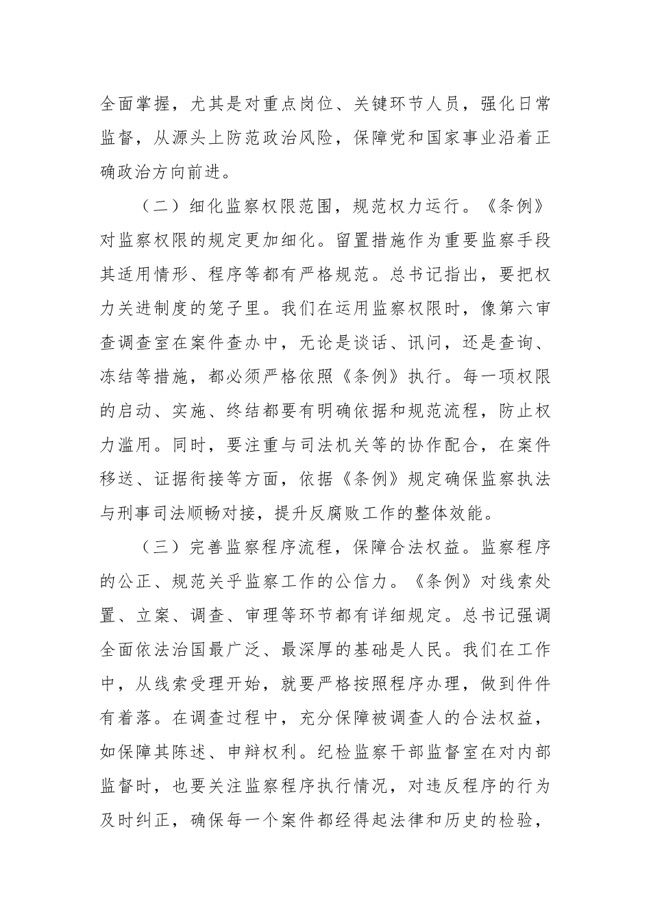在《中华人民共和国监察法实施条例》研讨会上的发言：学深悟透条例，提升监督执纪水平.docx_第2页