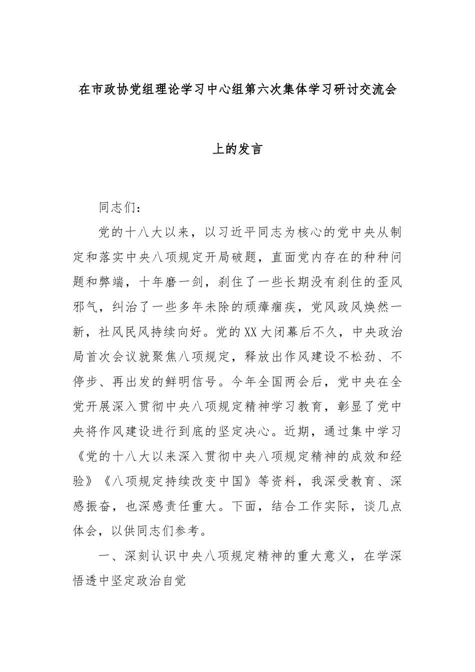 在市政协党组理论学习中心组第六次集体学习研讨交流会上的发言.docx_第1页