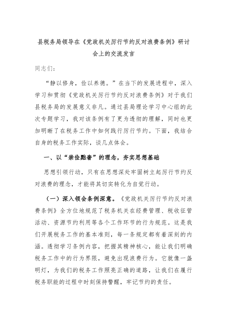 县税务局领导在《党政机关厉行节约反对浪费条例》研讨会上的交流发言.docx_第1页
