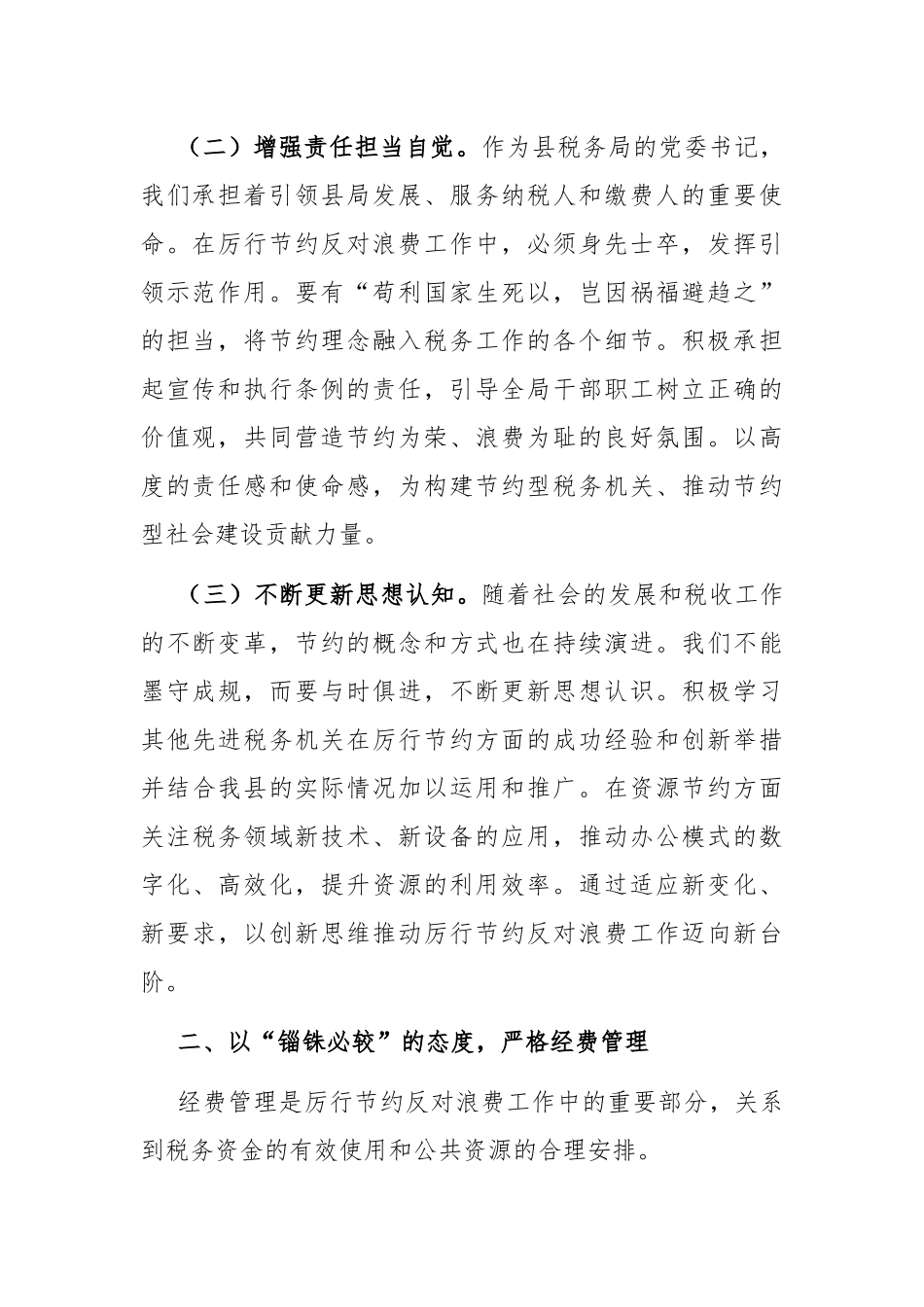 县税务局领导在《党政机关厉行节约反对浪费条例》研讨会上的交流发言.docx_第2页