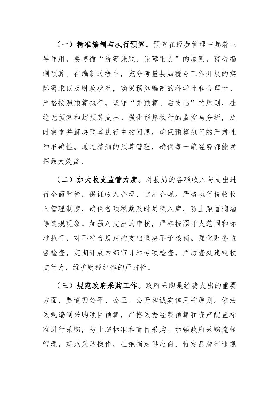 县税务局领导在《党政机关厉行节约反对浪费条例》研讨会上的交流发言.docx_第3页