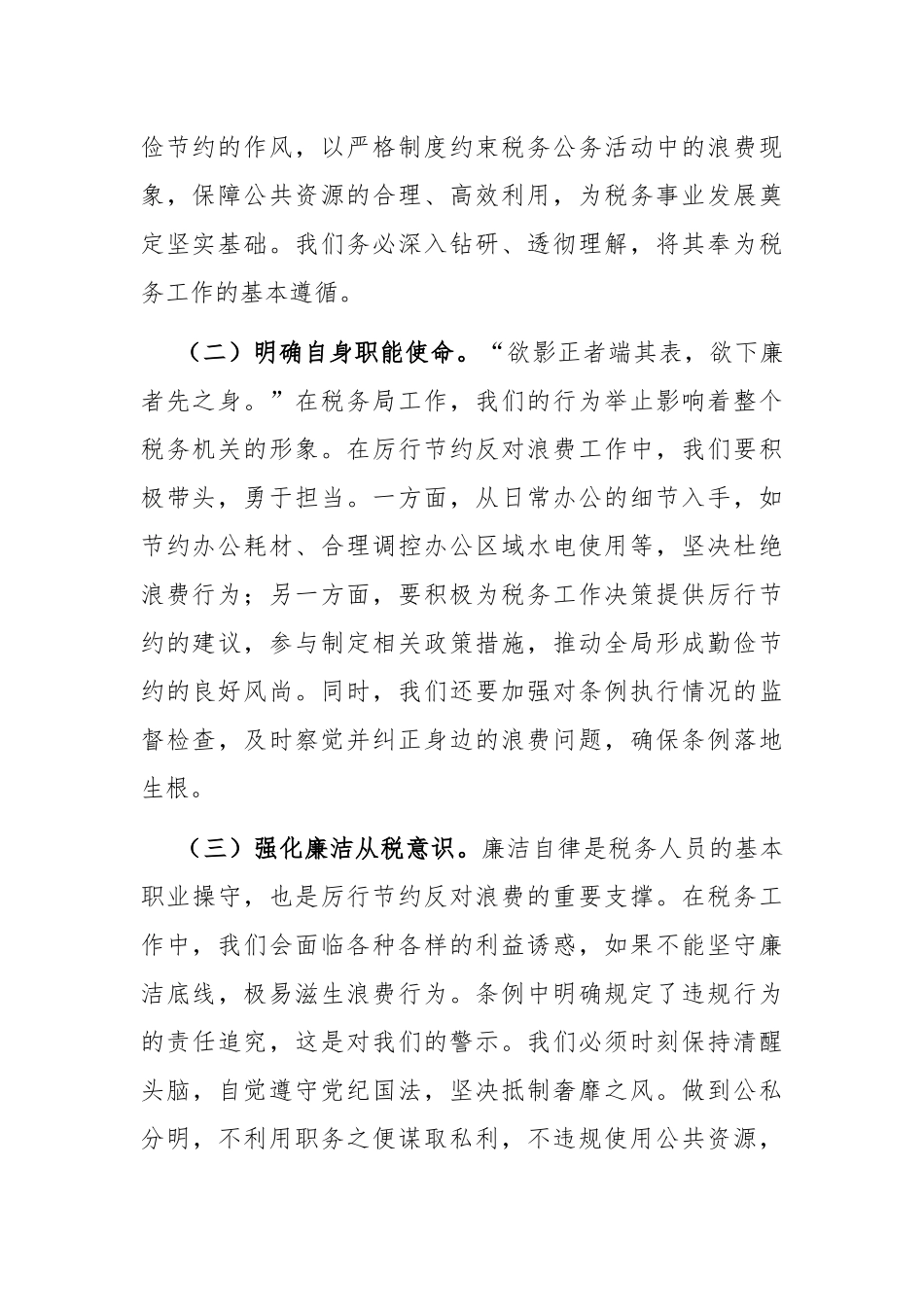税务局主要领导在理论学习中心组专题学习《党政机关厉行节约反对浪费条例》研讨会上的交流发言.docx_第2页