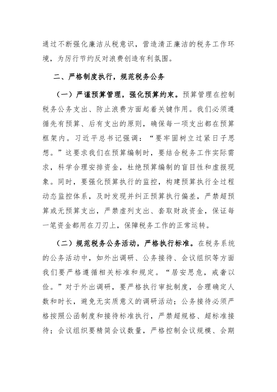 税务局主要领导在理论学习中心组专题学习《党政机关厉行节约反对浪费条例》研讨会上的交流发言.docx_第3页