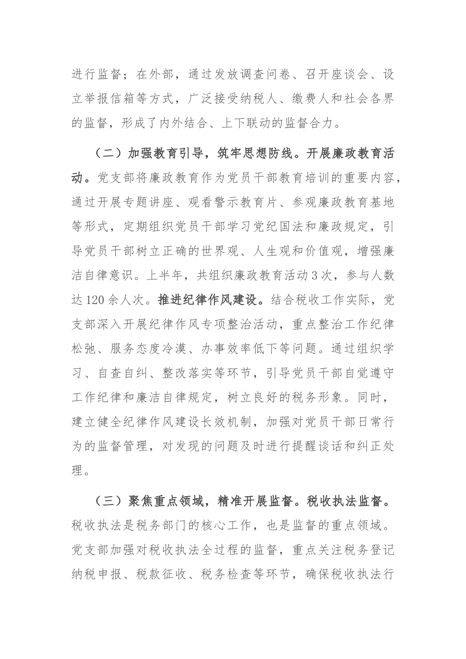 税务系统党支部2025年上半年一体化综合监督体系工作情况报告.docx_第2页