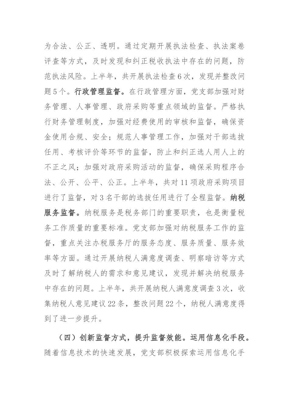 税务系统党支部2025年上半年一体化综合监督体系工作情况报告.docx_第3页