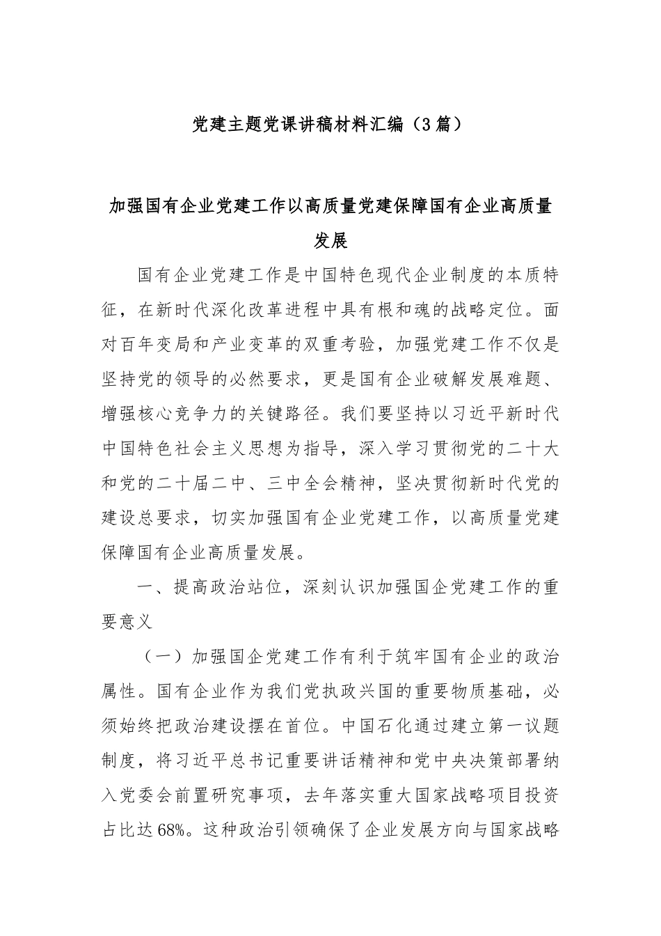 (3篇)党建主题党课讲稿材料汇编.docx_第1页