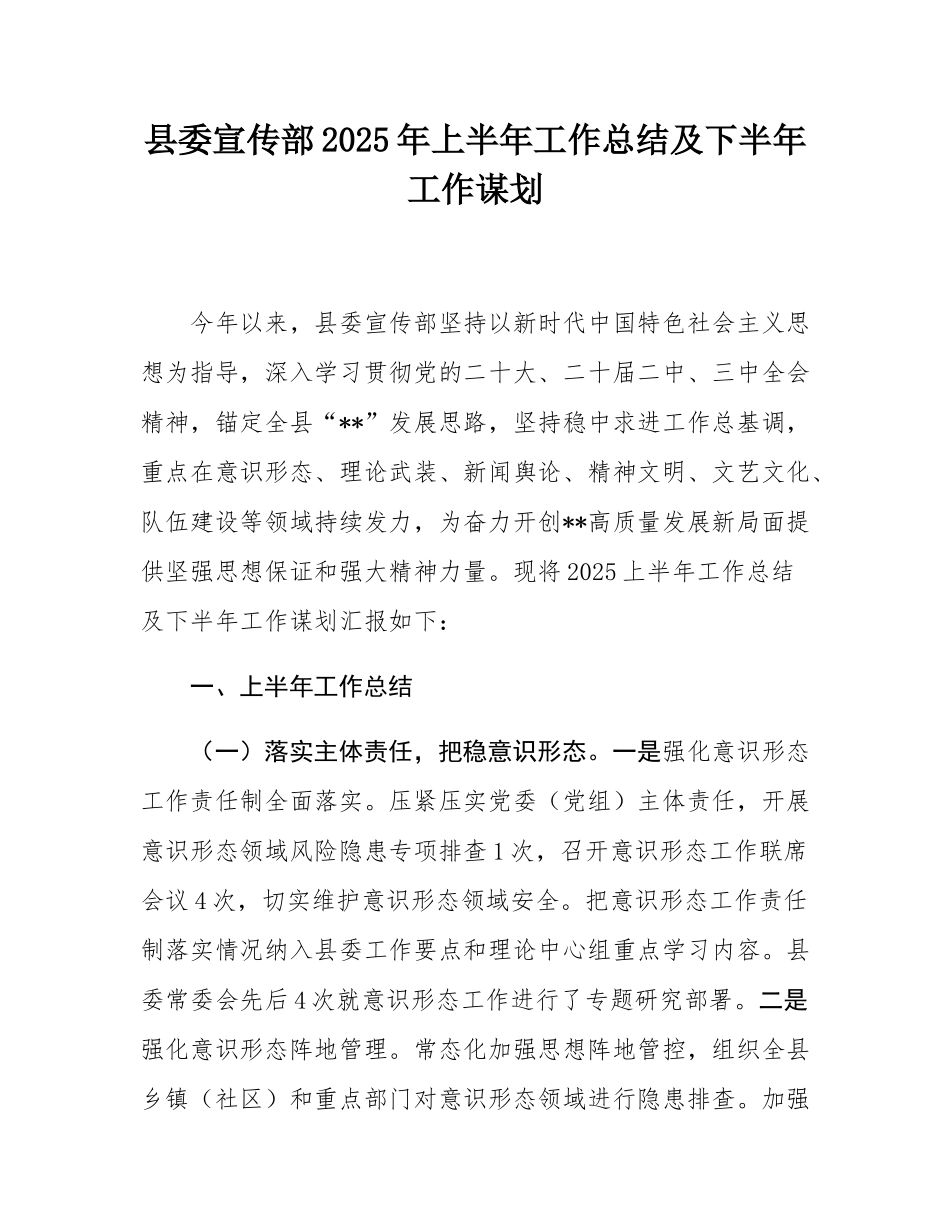 县委宣传部2025年上半年工作总结及下半年工作谋划.docx_第1页