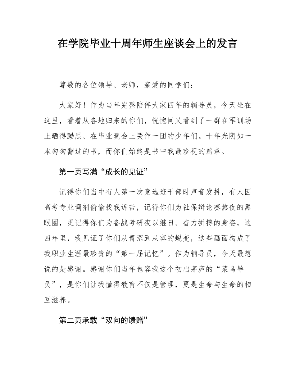 在学院毕业十周年师生座谈会上的发言.docx_第1页